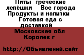 Питы (греческие лепёшки) - Все города Продукты и напитки » Готовая еда с доставкой   . Московская обл.,Королев г.